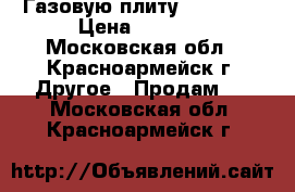 Газовую плиту “Gefest“ › Цена ­ 1 000 - Московская обл., Красноармейск г. Другое » Продам   . Московская обл.,Красноармейск г.